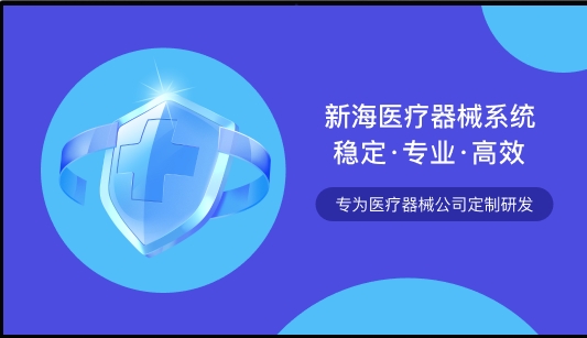 新海医疗器械管理系统 专为医疗器械公司定制研发 符合《医疗器械监督管理条例》和《医疗器械经营质量管理规范》对计算机信息管理系统的要求