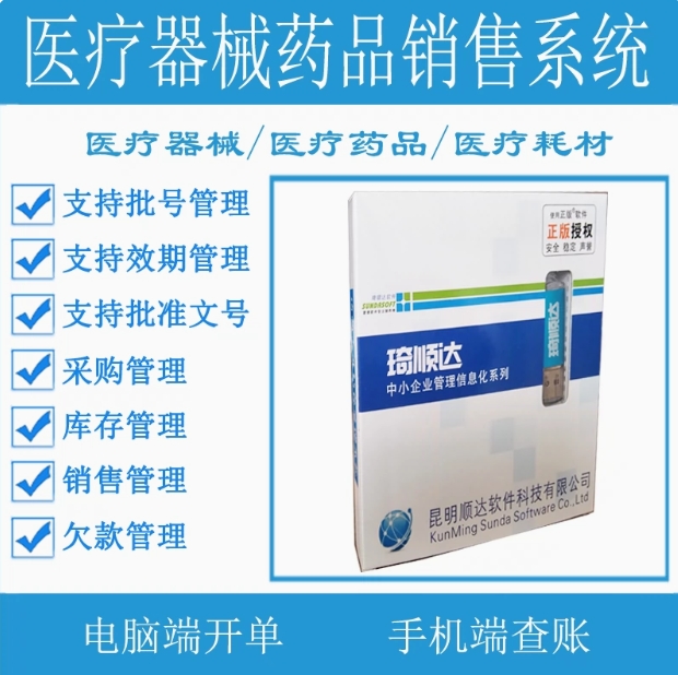 医药进销存管理软件 药品器械眼镜店验收系统 药监 GSP二三类审批