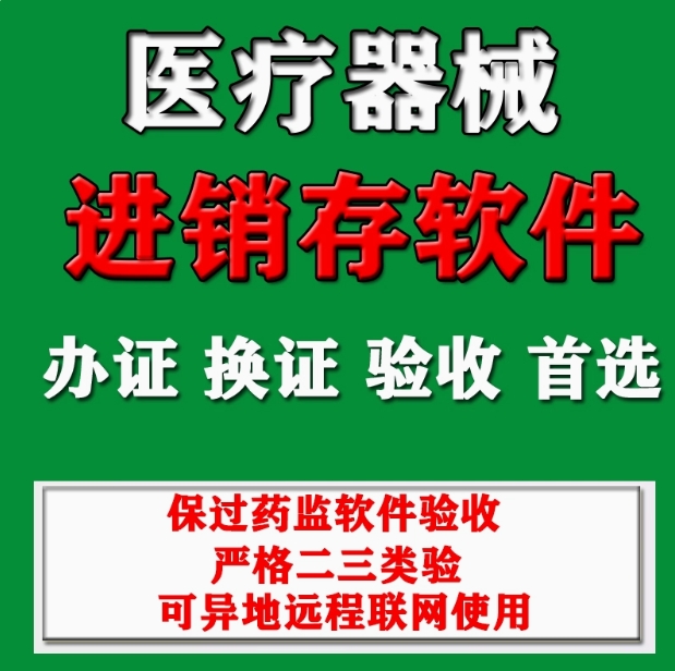 正版医疗器械进销存管理软件系统 二三类GSP软件验收含计算机文档