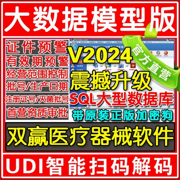 双赢医疗器械进销存管理软件系统 尊享版 三类验收 udi大数据模型