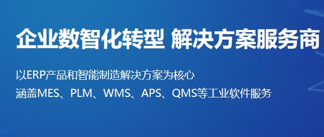 鼎捷软件作为亚太区值得信赖的数字化转型服务商，聚焦制造、流通两大产业领域，以ERP产品和智能制造解决方案为核心，积极推进工业互联网领域的创新应用