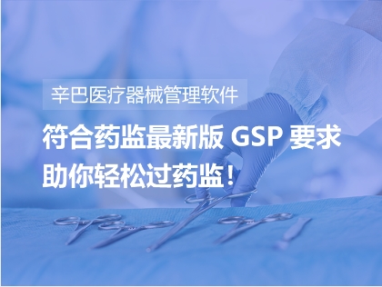 专为一二三类医疗器械经营企业开发的医疗器械进销存、质量验收、GSP管理、UDI扫码识别、财务管理一体化经营管理系统，符合药监新版医疗器械经营质量管理规范要求