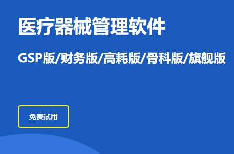 医疗器械管理系统，医疗器械gsp管理软件，医疗器械erp系统，三类医疗器械进销存软件，三类器械过检软件，医疗器械出入库管理系统，医疗器械经营质量管理系统，医疗器械进销存软件哪个好用，医疗erp系统，医疗器械进销存软件gsp，三类医疗器械软件，GSP管理