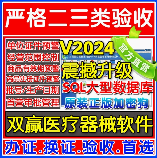 双赢医疗器械进销存管理软件系统 二类三类GSP药监验收软件 含udi