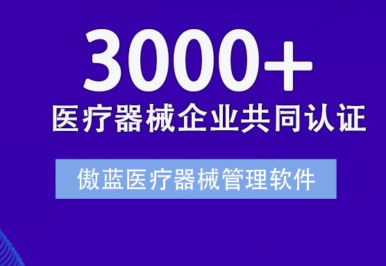 傲蓝软件专业提供医疗器械销售管理软件，软件涵盖了医疗器械商品进销存管理，财务结算，员工业绩提成，经营数据分析等业务功能