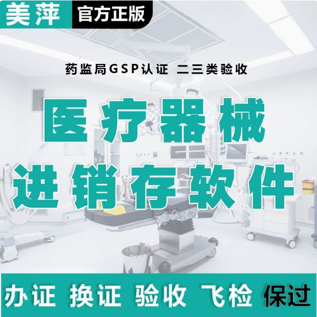 美萍医疗器械管理系统药监局CAD牙科诊所gsp验收进销存收费软件