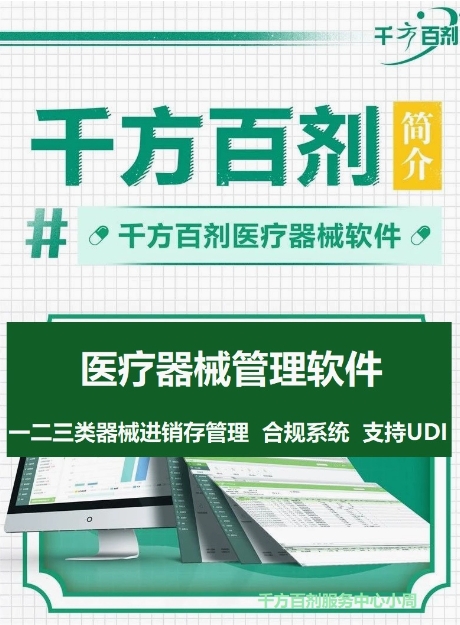 管家婆千方百剂医药系统软件医疗器械药店零售管理GSP收银会员UDI