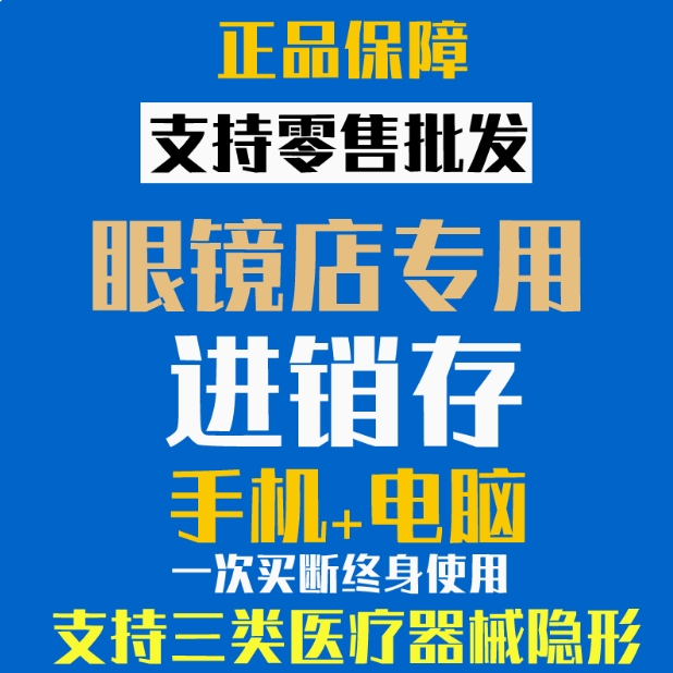 正版眼镜店管理软件三类医疗器械GSP验光连锁配镜会员进销存系统