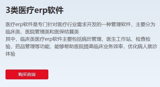 3类医疗erp软件,医疗ERP软件是专门针对医疗行业需求开发的一种管理软件，主要分为临床类、医院管理类和医保结算类其中，临床类医疗ERP软件主要包括病历管理、医...